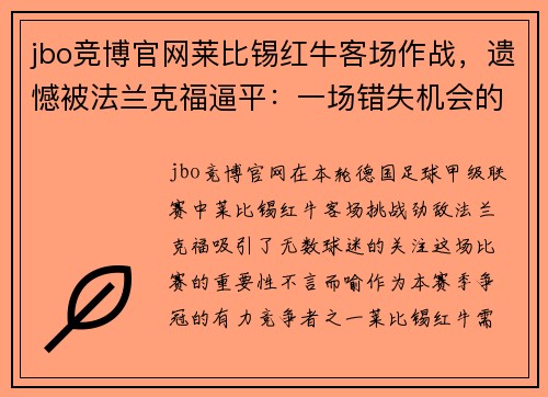 jbo竞博官网莱比锡红牛客场作战，遗憾被法兰克福逼平：一场错失机会的硬仗 - 副本