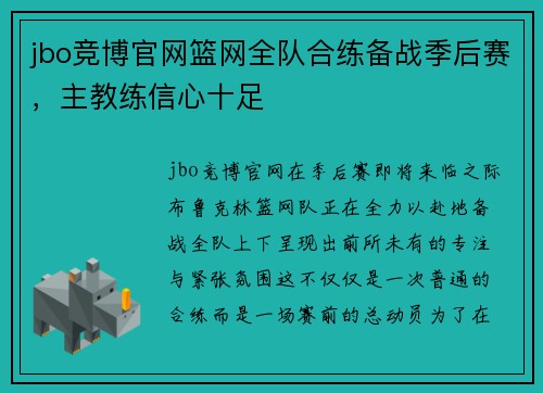 jbo竞博官网篮网全队合练备战季后赛，主教练信心十足
