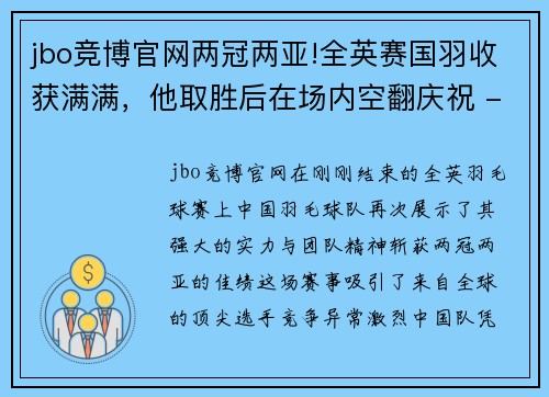 jbo竞博官网两冠两亚!全英赛国羽收获满满，他取胜后在场内空翻庆祝 - 副本