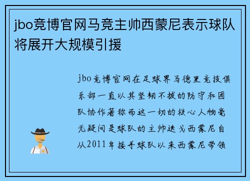 jbo竞博官网马竞主帅西蒙尼表示球队将展开大规模引援