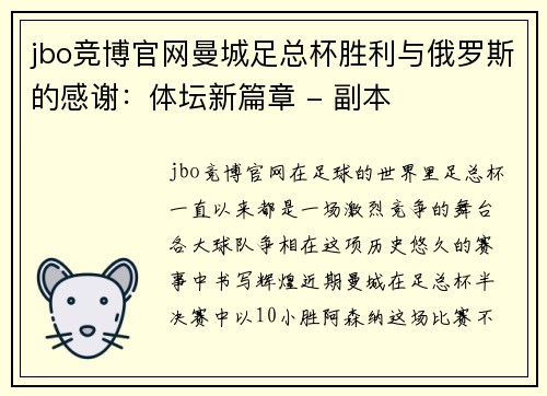 jbo竞博官网曼城足总杯胜利与俄罗斯的感谢：体坛新篇章 - 副本