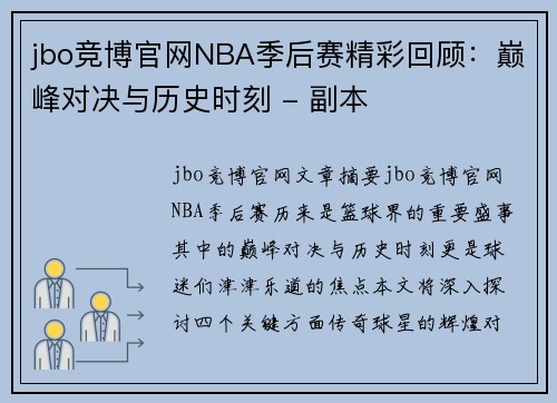 jbo竞博官网NBA季后赛精彩回顾：巅峰对决与历史时刻 - 副本