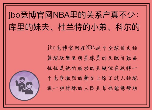 jbo竞博官网NBA里的关系户真不少：库里的妹夫、杜兰特的小弟、科尔的儿子 - 副本