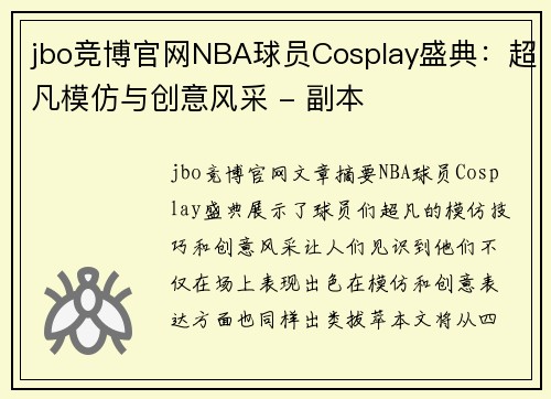 jbo竞博官网NBA球员Cosplay盛典：超凡模仿与创意风采 - 副本