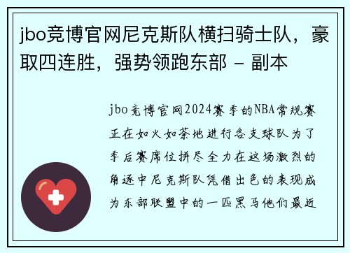 jbo竞博官网尼克斯队横扫骑士队，豪取四连胜，强势领跑东部 - 副本