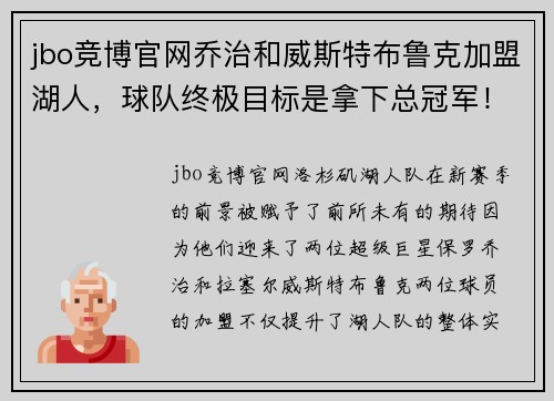 jbo竞博官网乔治和威斯特布鲁克加盟湖人，球队终极目标是拿下总冠军！
