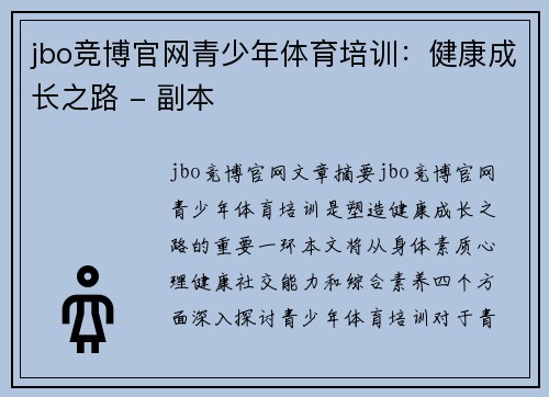 jbo竞博官网青少年体育培训：健康成长之路 - 副本