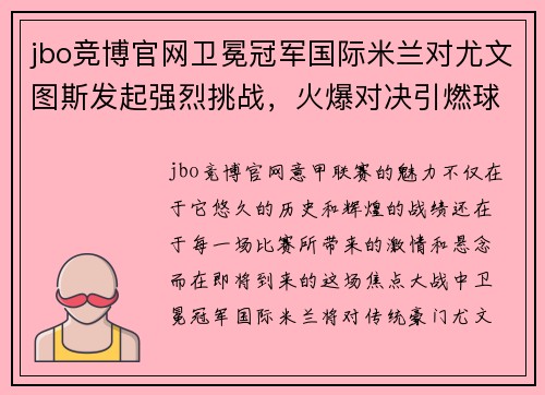 jbo竞博官网卫冕冠军国际米兰对尤文图斯发起强烈挑战，火爆对决引燃球迷热情 - 副本