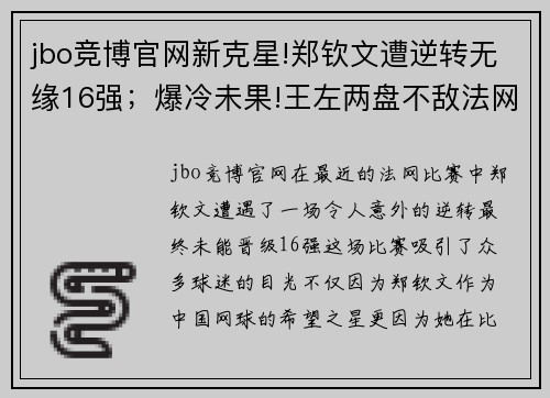 jbo竞博官网新克星!郑钦文遭逆转无缘16强；爆冷未果!王左两盘不敌法网