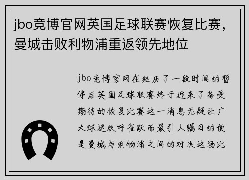 jbo竞博官网英国足球联赛恢复比赛，曼城击败利物浦重返领先地位