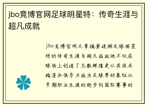 jbo竞博官网足球明星特：传奇生涯与超凡成就