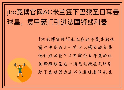 jbo竞博官网AC米兰签下巴黎圣日耳曼球星，意甲豪门引进法国锋线利器