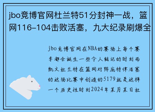 jbo竞博官网杜兰特51分封神一战，篮网116-104击败活塞，九大纪录刷爆全场