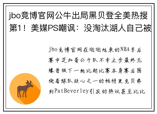 jbo竞博官网公牛出局黑贝登全美热搜第1！美媒PS嘲讽：没淘汰湖人自己被