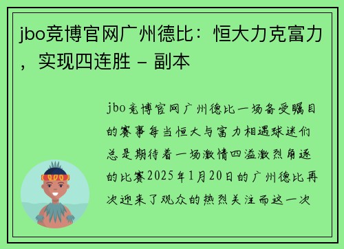 jbo竞博官网广州德比：恒大力克富力，实现四连胜 - 副本