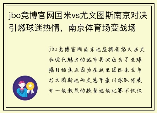 jbo竞博官网国米vs尤文图斯南京对决引燃球迷热情，南京体育场变战场