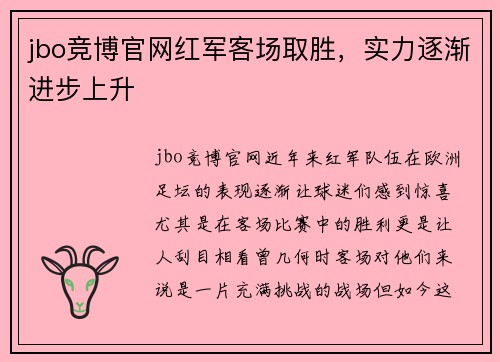 jbo竞博官网红军客场取胜，实力逐渐进步上升