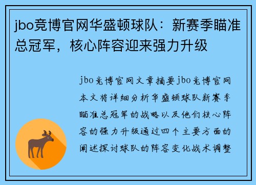 jbo竞博官网华盛顿球队：新赛季瞄准总冠军，核心阵容迎来强力升级
