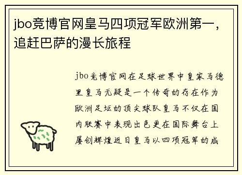 jbo竞博官网皇马四项冠军欧洲第一，追赶巴萨的漫长旅程