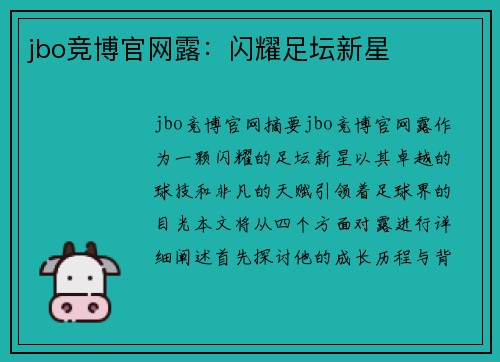 jbo竞博官网露：闪耀足坛新星