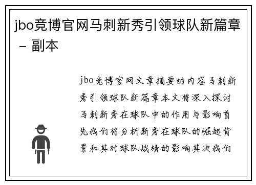jbo竞博官网马刺新秀引领球队新篇章 - 副本