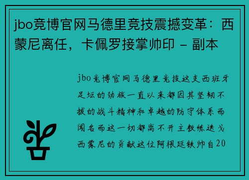 jbo竞博官网马德里竞技震撼变革：西蒙尼离任，卡佩罗接掌帅印 - 副本