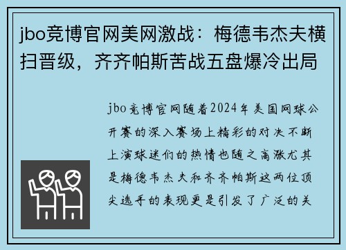 jbo竞博官网美网激战：梅德韦杰夫横扫晋级，齐齐帕斯苦战五盘爆冷出局