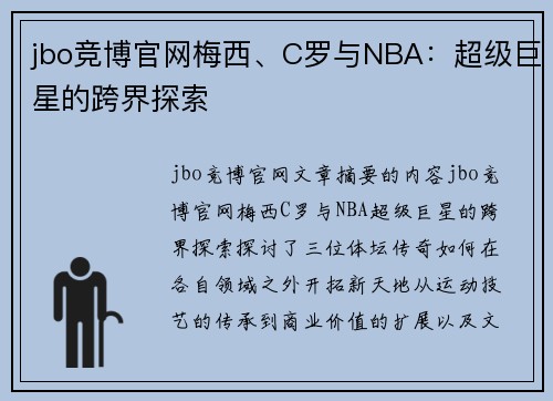 jbo竞博官网梅西、C罗与NBA：超级巨星的跨界探索