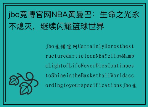 jbo竞博官网NBA黄曼巴：生命之光永不熄灭，继续闪耀篮球世界