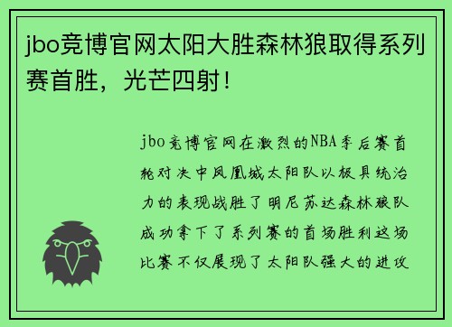 jbo竞博官网太阳大胜森林狼取得系列赛首胜，光芒四射！