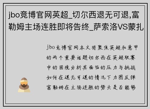 jbo竞博官网英超_切尔西退无可退,富勒姆主场连胜即将告终_萨索洛VS蒙扎