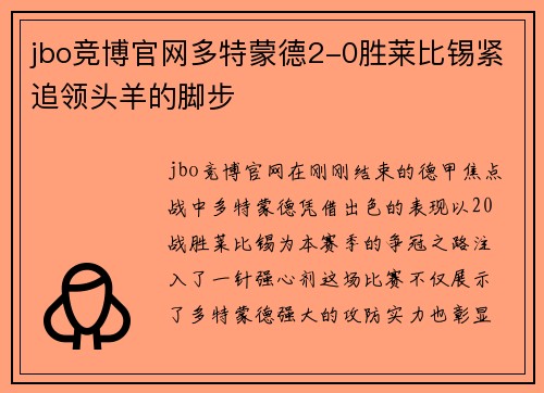jbo竞博官网多特蒙德2-0胜莱比锡紧追领头羊的脚步