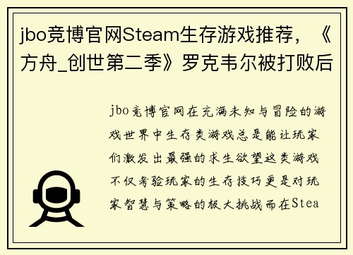 jbo竞博官网Steam生存游戏推荐，《方舟_创世第二季》罗克韦尔被打败后，新的挑战在等你！ - 副本
