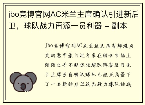 jbo竞博官网AC米兰主席确认引进新后卫，球队战力再添一员利器 - 副本