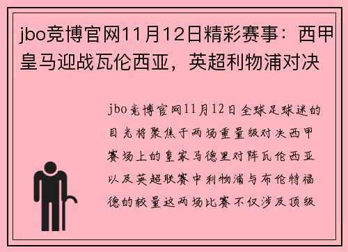 jbo竞博官网11月12日精彩赛事：西甲皇马迎战瓦伦西亚，英超利物浦对决布伦特福德 - 副本