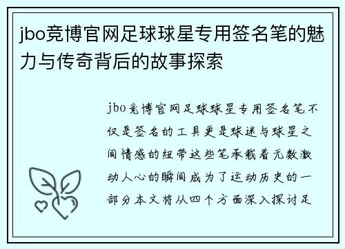 jbo竞博官网足球球星专用签名笔的魅力与传奇背后的故事探索