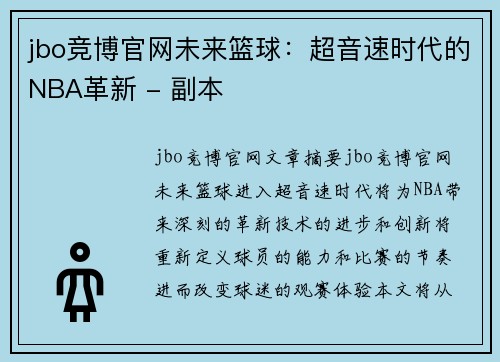 jbo竞博官网未来篮球：超音速时代的NBA革新 - 副本