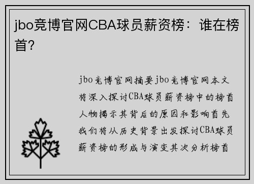 jbo竞博官网CBA球员薪资榜：谁在榜首？