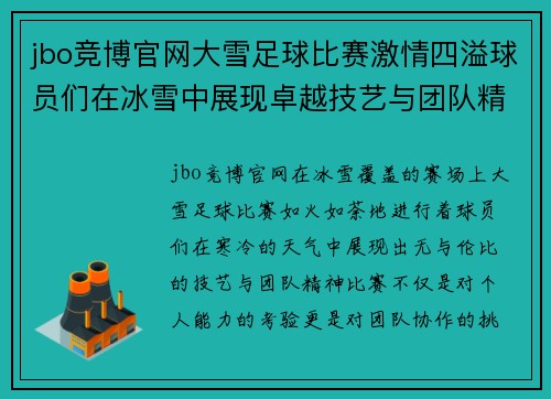 jbo竞博官网大雪足球比赛激情四溢球员们在冰雪中展现卓越技艺与团队精神