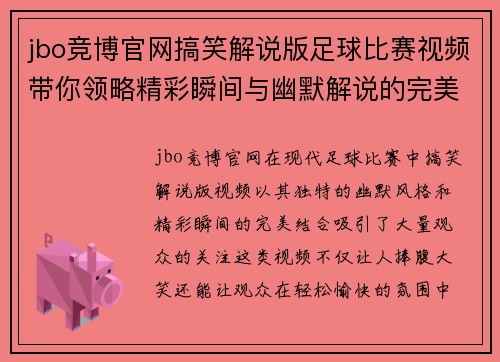 jbo竞博官网搞笑解说版足球比赛视频带你领略精彩瞬间与幽默解说的完美结合