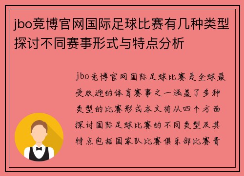 jbo竞博官网国际足球比赛有几种类型探讨不同赛事形式与特点分析