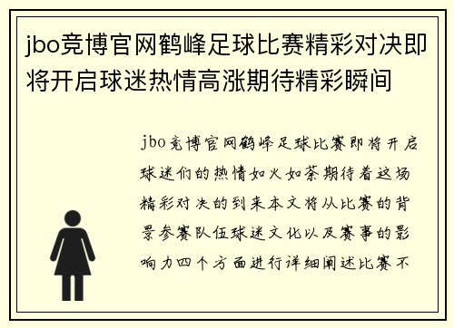 jbo竞博官网鹤峰足球比赛精彩对决即将开启球迷热情高涨期待精彩瞬间