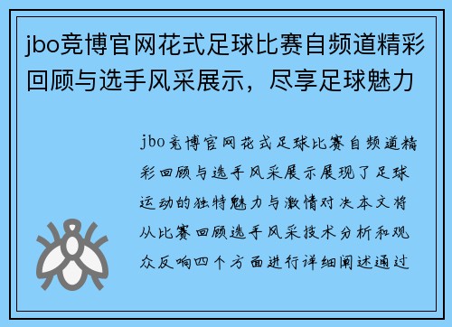 jbo竞博官网花式足球比赛自频道精彩回顾与选手风采展示，尽享足球魅力与激情对决
