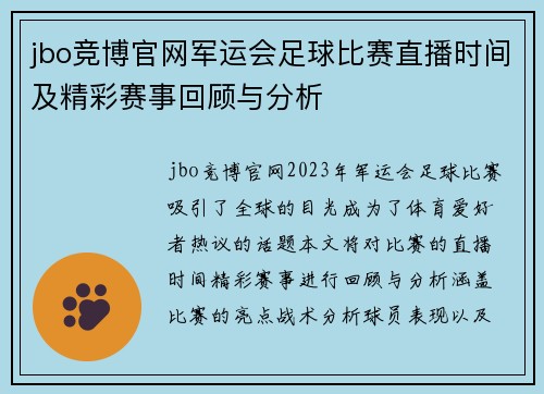 jbo竞博官网军运会足球比赛直播时间及精彩赛事回顾与分析