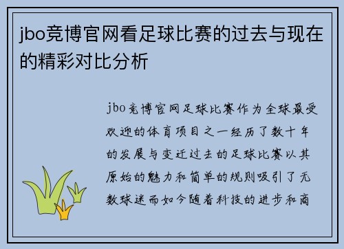 jbo竞博官网看足球比赛的过去与现在的精彩对比分析