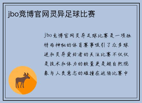 jbo竞博官网灵异足球比赛