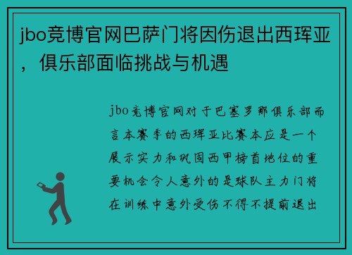 jbo竞博官网巴萨门将因伤退出西珲亚，俱乐部面临挑战与机遇