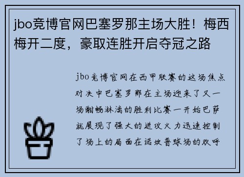 jbo竞博官网巴塞罗那主场大胜！梅西梅开二度，豪取连胜开启夺冠之路