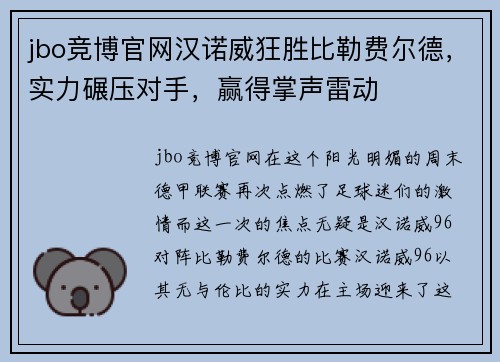 jbo竞博官网汉诺威狂胜比勒费尔德，实力碾压对手，赢得掌声雷动