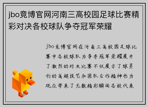 jbo竞博官网河南三高校园足球比赛精彩对决各校球队争夺冠军荣耀